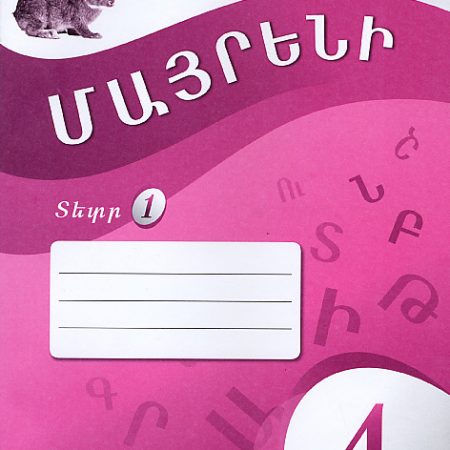 Mayreni 4: Workbook 1-0