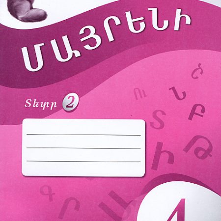 Mayreni 4: Workbook 2-0