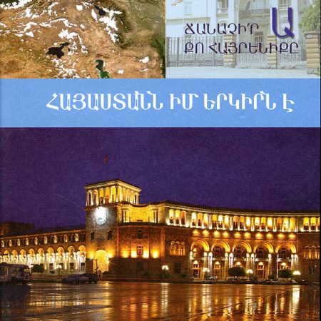 Hayastann im Yerkirn e-0