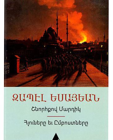 Shnorhkov Mardik / Hlounere yev Embostnere-0