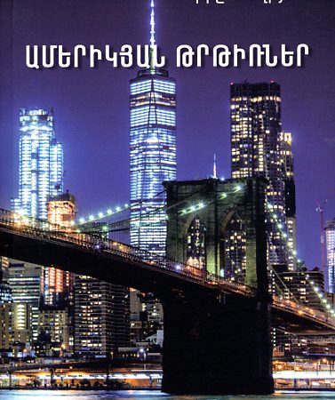 Amerikyan Trtirner-0