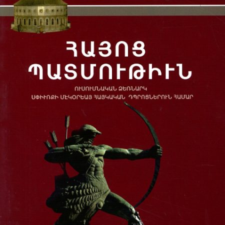 Hayots Patmutiun-0