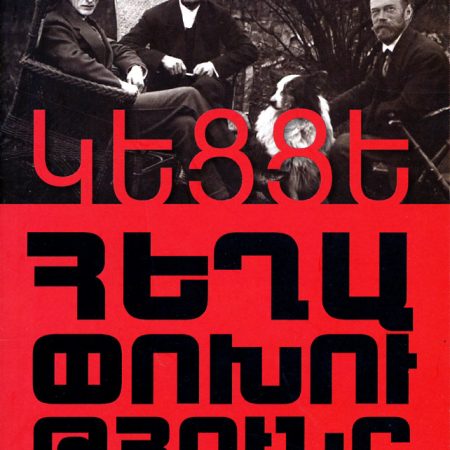 Ketse Heghapokhutyune-0