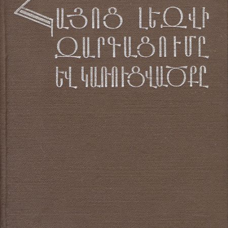 Hayots Lezvi Zargatsume yev Karutsvatske-0