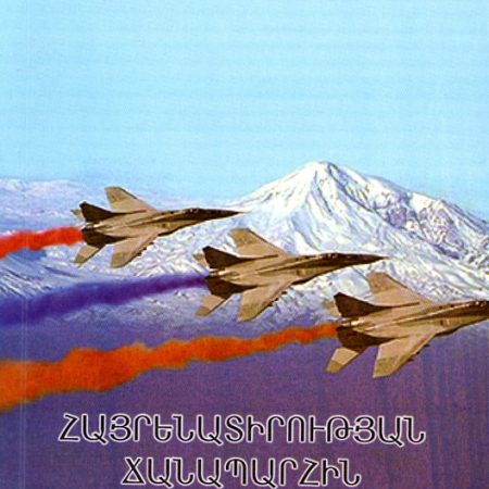 Hayrenatirutyan chanaparhin-0