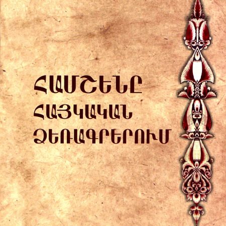Hamshene Haykakan Dzeragrerum-0