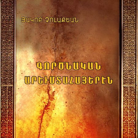 Gortsnakan Arevmtahayeren-0