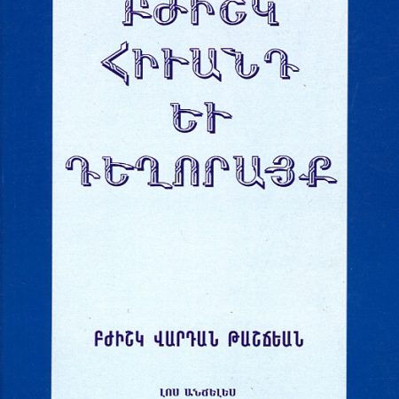 Bzhishk, Hivand yev Deghorayk-0