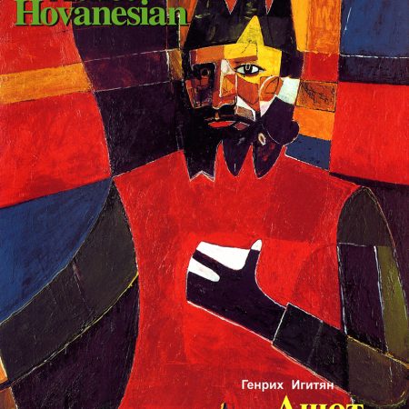 Ashot Hovanesian: Deghdz-0