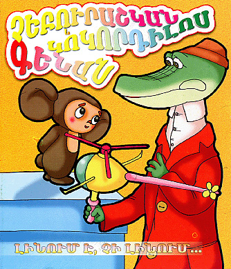 Cheburashkan yev Kokordilos Genan-0